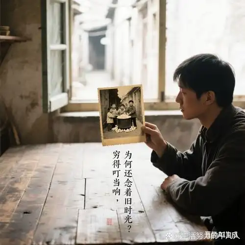 翻到老家泛黄的黑白照片,突然懂了