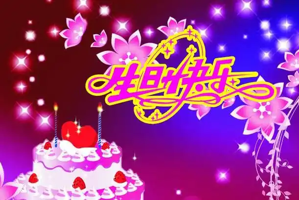 祝福生日的表情图片