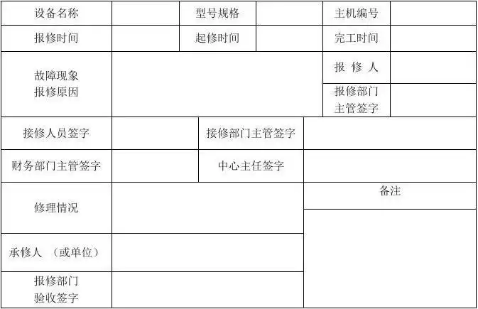 设备报修单模板