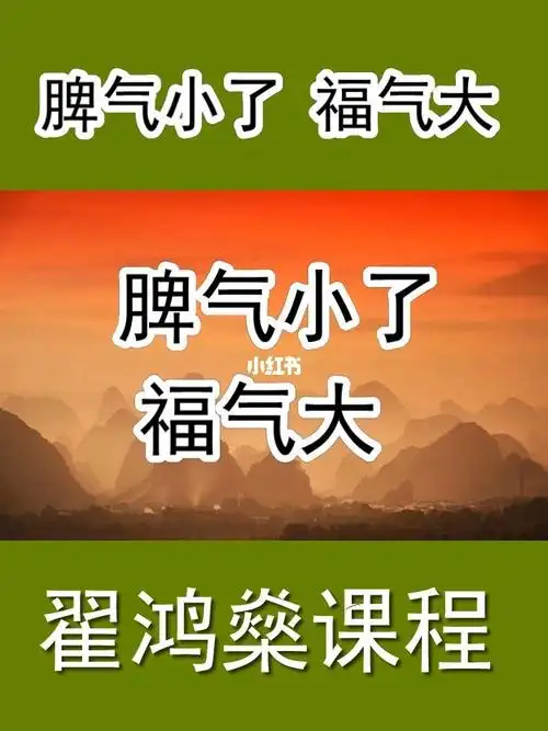 翟鸿燊说脾气小了福气大