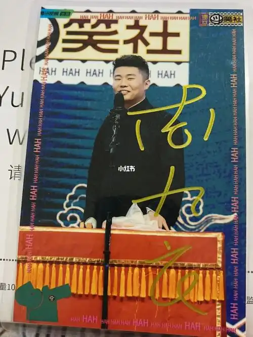 周九良  最幸福的事情就是我拥有你的签名照