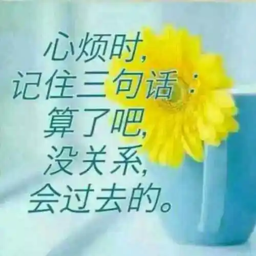 心烦时记住三句话算了吧没关系会过去的三句话算了吧心烦没关系记住