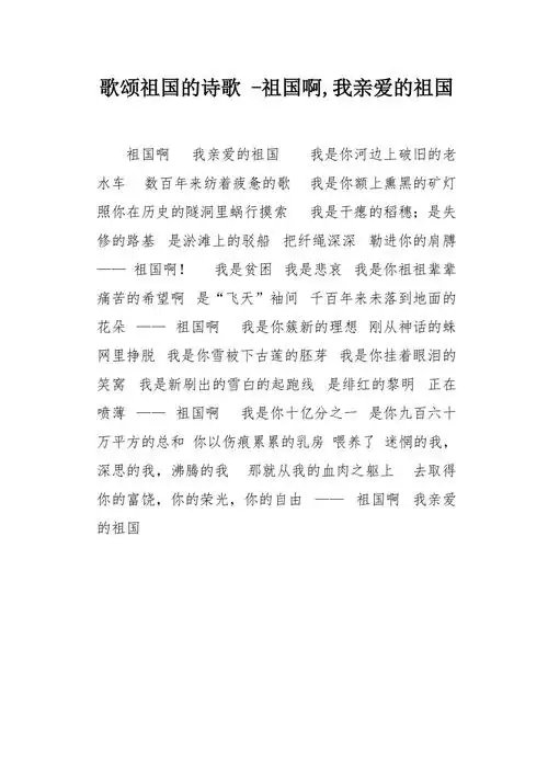 歌颂祖国的诗歌祖国啊我亲爱的祖国