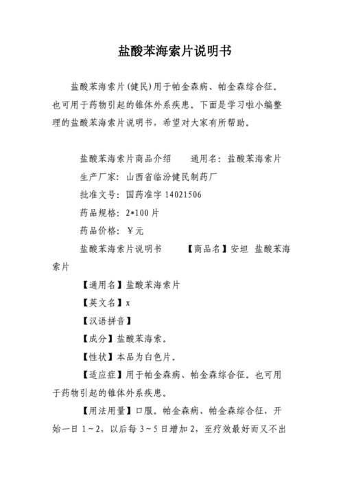 盐酸苯海索片说明书0doc5页