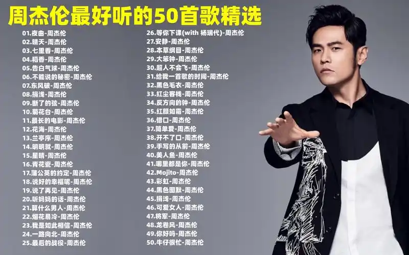 周杰伦好听的歌(周杰伦好听的歌曲)