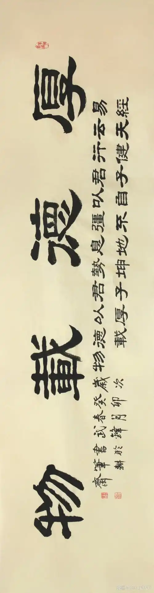 "厚德载物"是人们耳熟能详的成语,更是人们喜欢张挂的书法内容.