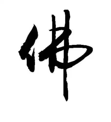 历代名家"佛"字书法欣赏