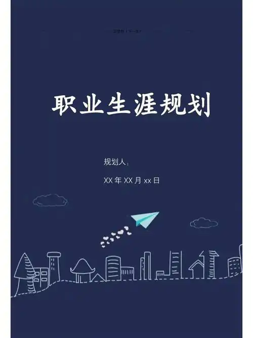 大学生职业规划  #职业生涯  #职业生涯规划  #职业规划  #大焉生