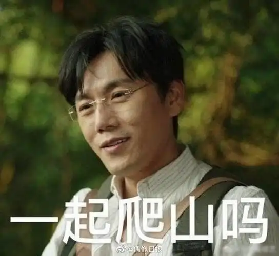 求张东升爬山表情包
