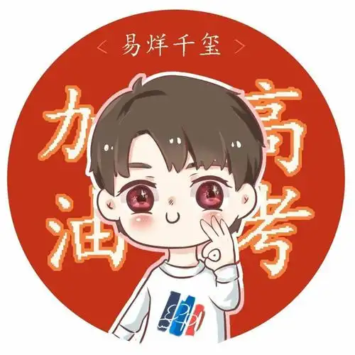 易烊千玺高考加油