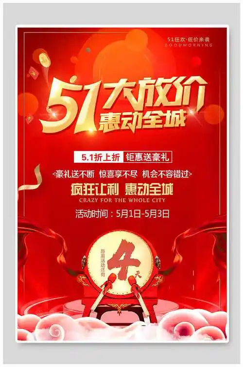 大气五一劳动节大放价促销海报