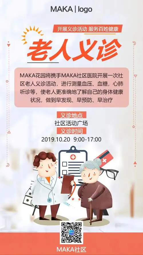 扁平简约社区公益活动社区老人义诊海报模板