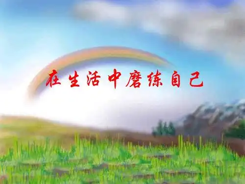 在在生活中磨练自己1ppt