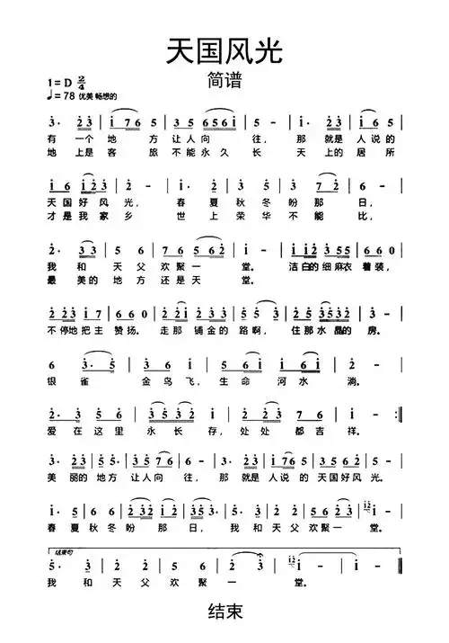 温馨提示:点击天国风光正文曲谱图片可以阅读和下载哦.