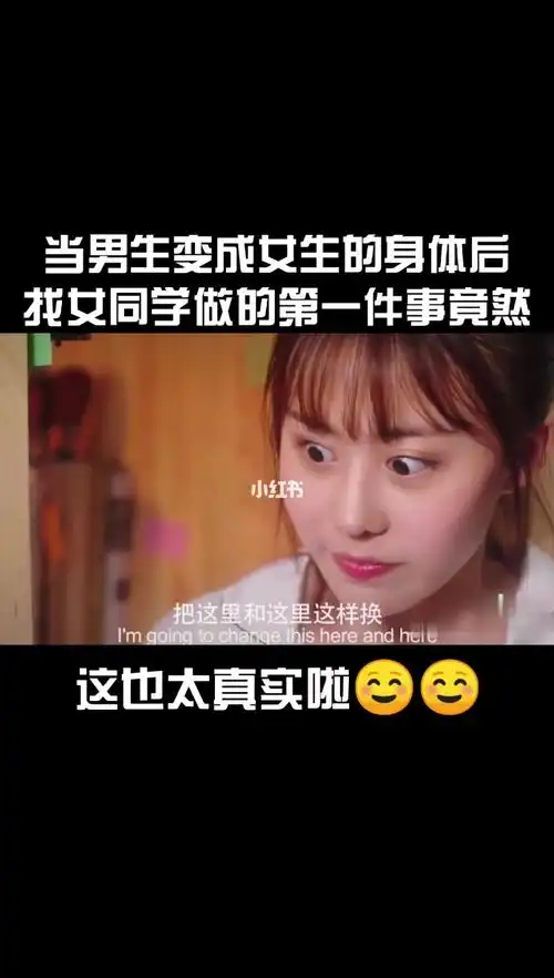 当男人变成女生身体后