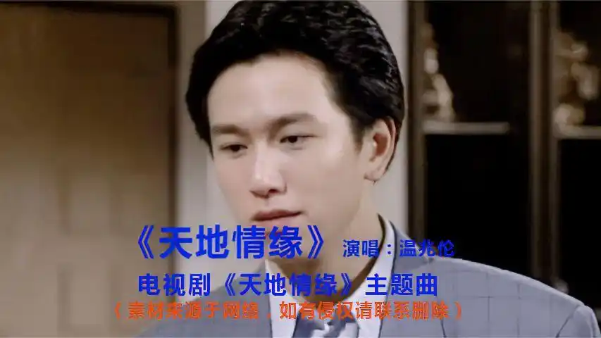 2000年电视剧《天地情缘》主题曲《天地情缘》(吴越,温兆伦)-音乐视频