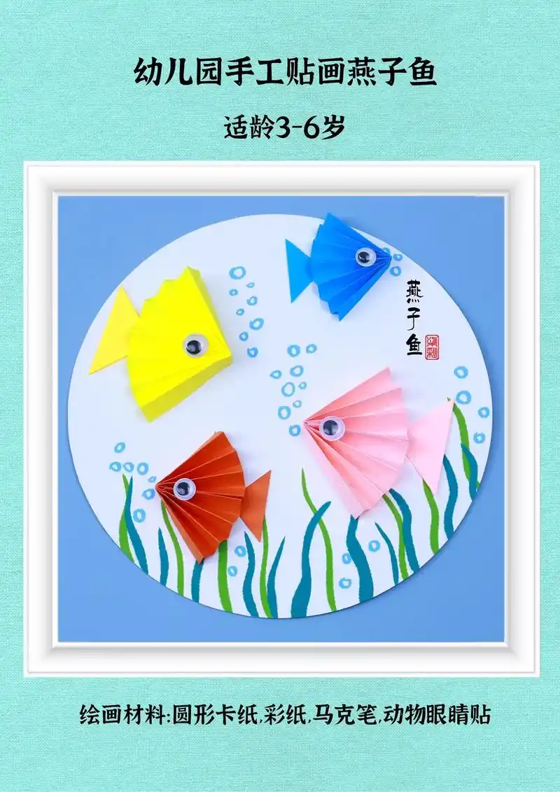 适合3-6岁幼儿园小班制作的手工贴画燕子鱼,过程有趣好玩一起试试吧!