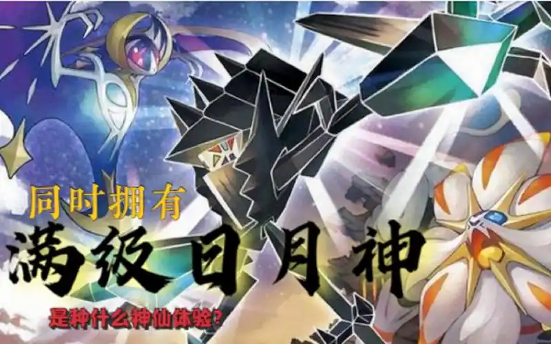 不夜我的世界宝可梦剑盾44拥有满级日月神是什么神仙体验
