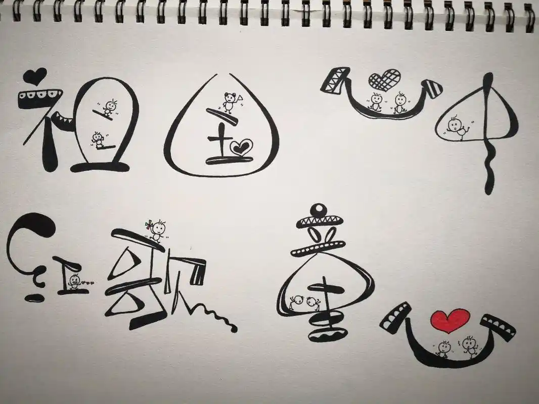 每日一练 幼儿园童体字/手写手帐字体艺术字