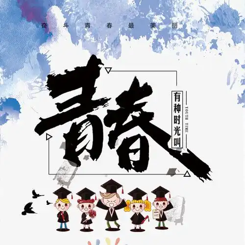 有种时光叫青春素材免费下载_觅元素