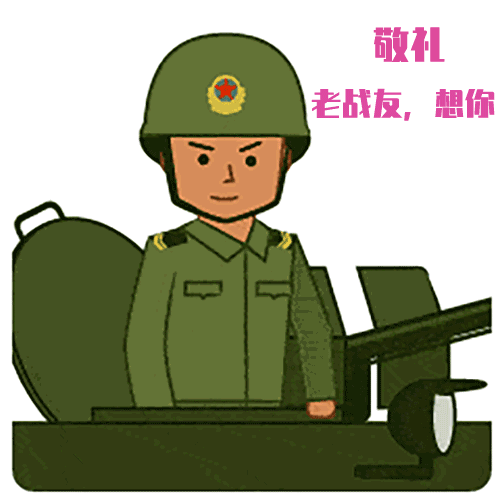 战友早上好问候战友早上好动画表情
