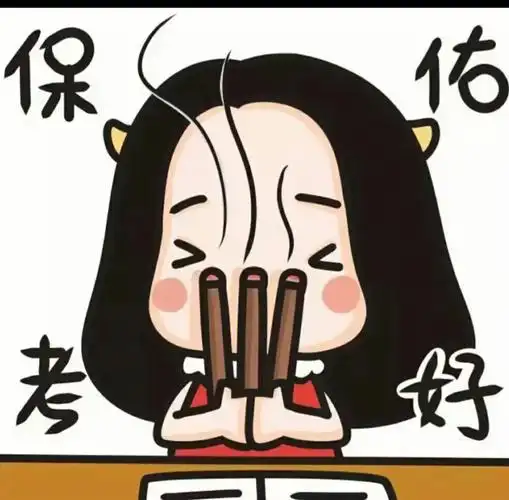 保佑考试能考个好的成绩