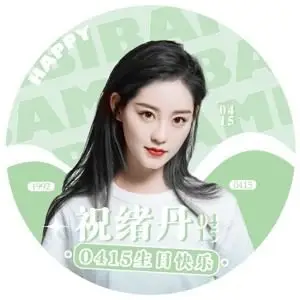 【思绪万千】祝绪丹生日应援头像