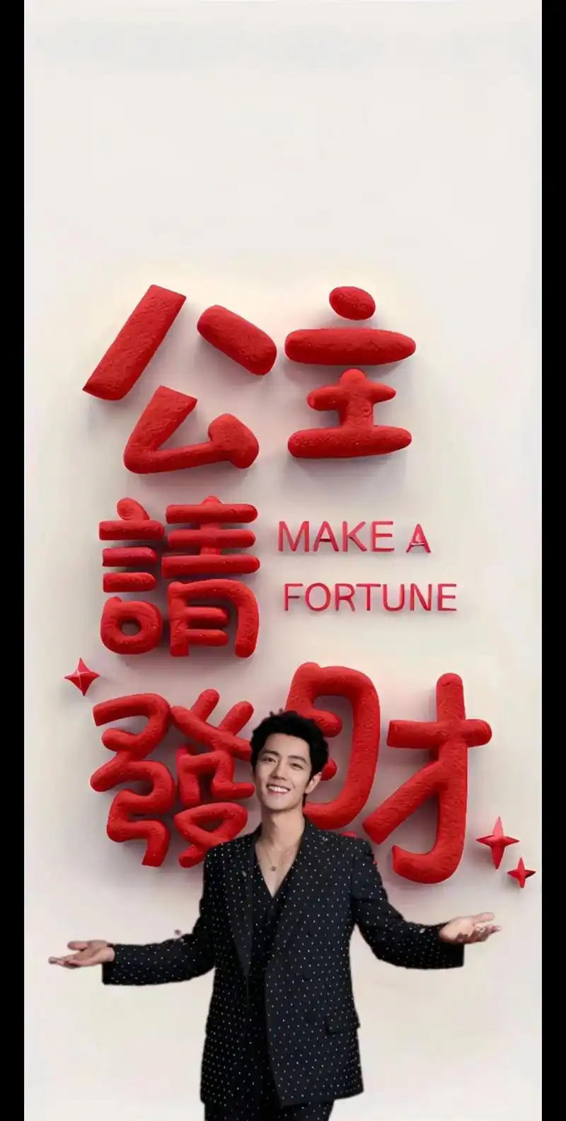 快过年了红色喜庆发财90壁纸安排上啊,有路过的宝子有肖战壁纸 - 抖