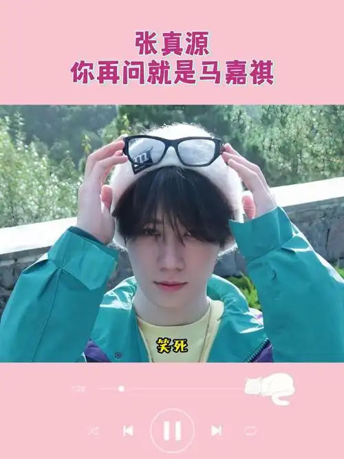 张真源:你再问就是马嘉祺