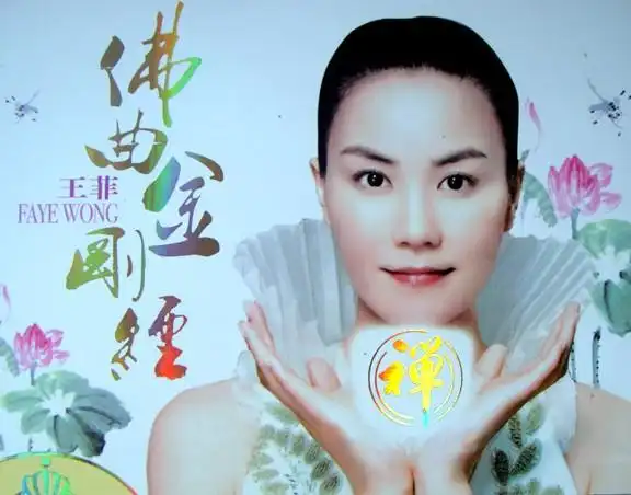王菲的佛教音乐