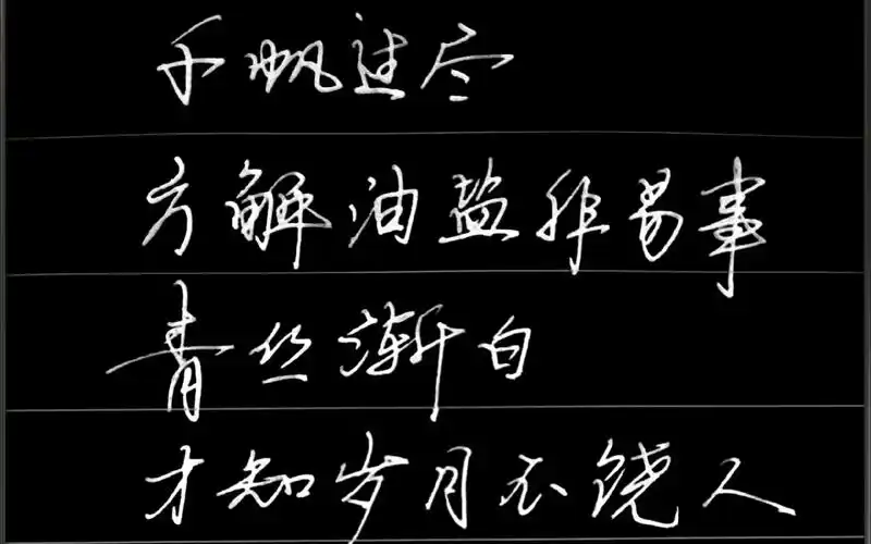 千帆过尽,方解油盐非易事青丝渐白,才知岁月不饶人