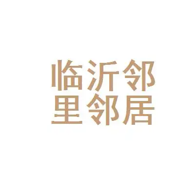 临沂邻里邻居企业管理服务有限公司
