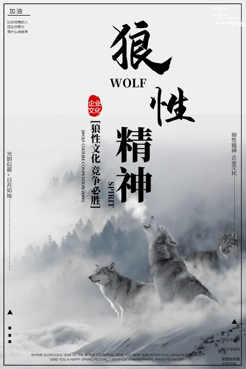 狼性精神企业文化海报