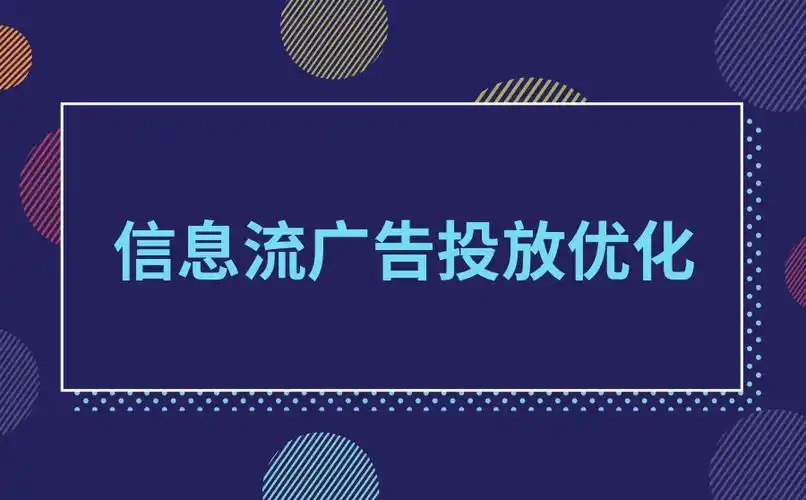 今日头条信息流广告投放怎样优化?需要注意什么?