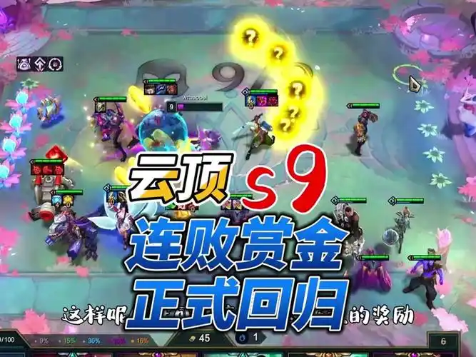 lol云顶之弈赏金回归赏金怎么玩 - 抖音