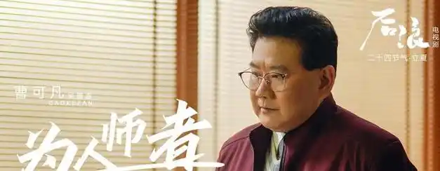 曹可凡走进了表演的神坛国产电视剧这次有好事