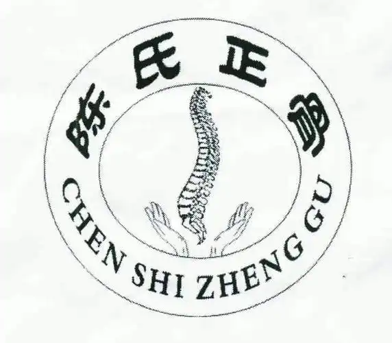 em>陈氏 /em> em>正骨 /em>