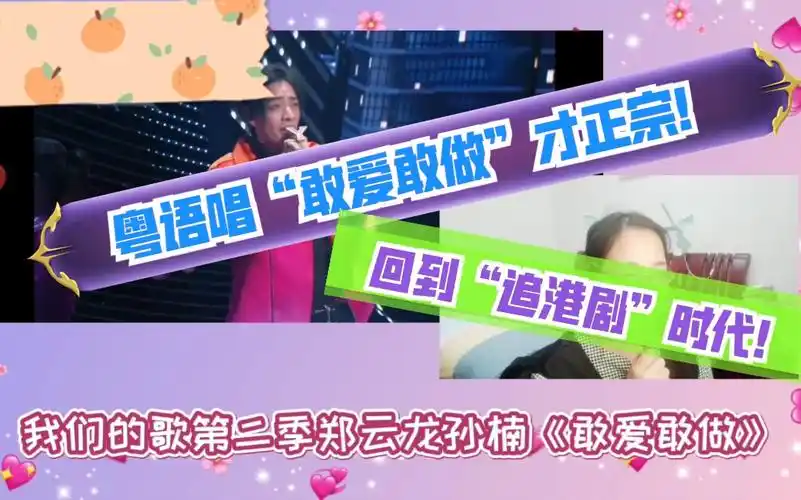 郑云龙孙楠敢爱敢做reaction粤语唱敢爱敢做才正宗