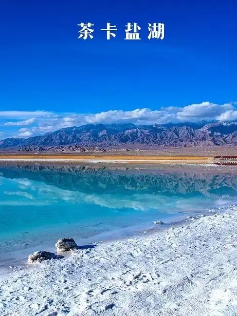 茶卡盐湖旅游攻略