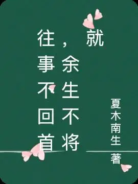 往事不回首余生不将就的图片