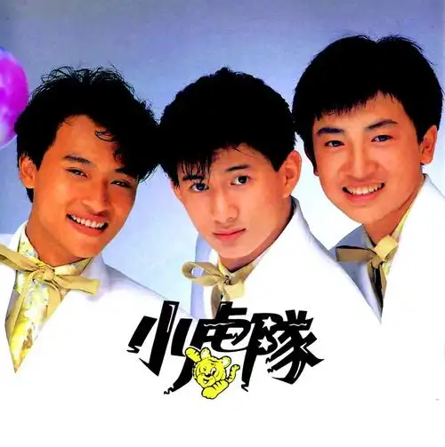 最早一批进入内地开演唱会的台湾小虎队解散的背后原因是什么?-舞儿网