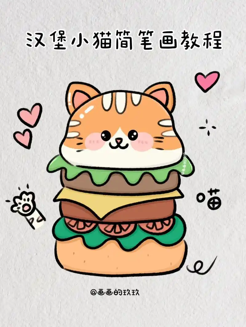 小猫汉堡简笔画教程图解手帐素材
喜欢猫咪🐱又喜欢汉堡🍔怎