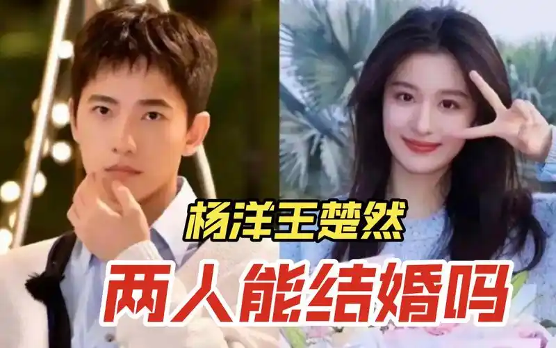 杨洋王楚然会不会结婚?