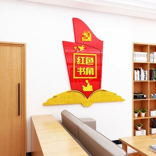 党员活动室布置职工书屋阅读图书室墙面装饰3d墙贴画红色教育墙贴