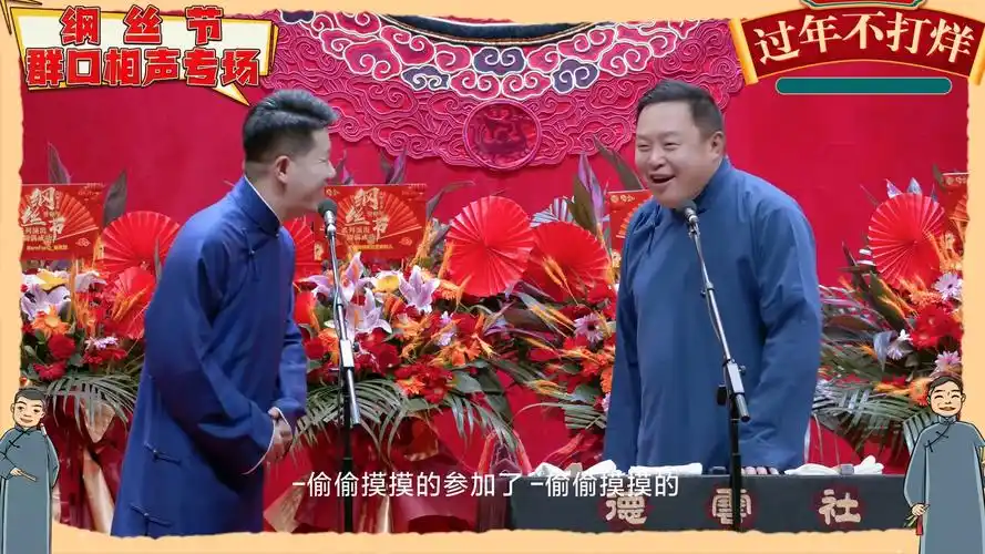 纲丝节群口相声专场