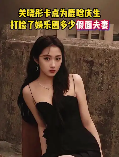 关晓彤卡点为鹿晗庆生,打脸了娱乐圈多少假面夫妻!