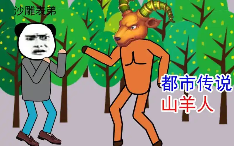 美国都市传说,山羊人,不爱吃草爱吃肉关注2021-02-1