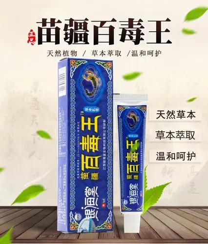 加微信购买银海堂苗疆百毒王草本乳膏皮肤外用百毒王抑菌软膏