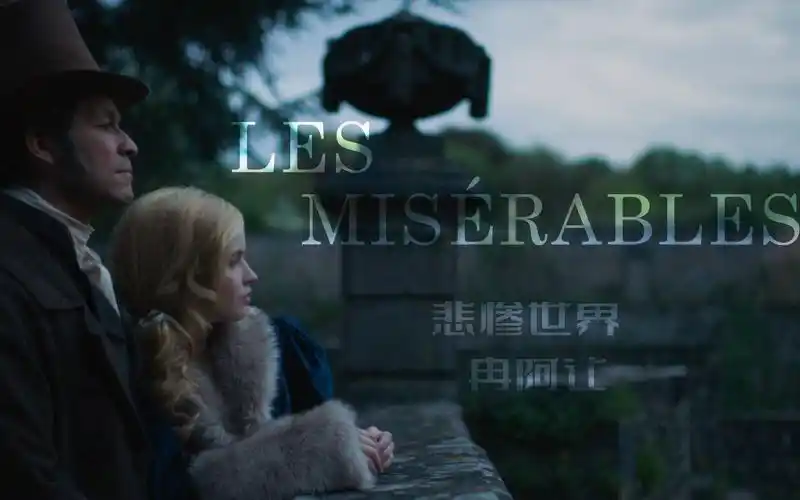 悲惨世界冉阿让谁会在意一个孤独的灵魂