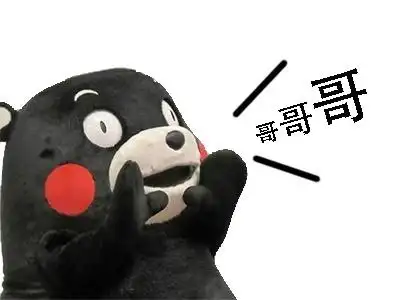 哥哥哥 - 熊本熊呼唤亲戚专用表情包_熊本熊表情